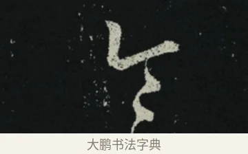 令 · 王羲之 · 草书（书体参考） · 十七帖 · 第 2 页