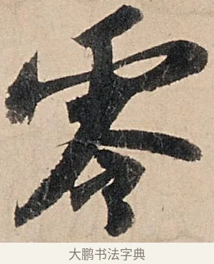 零 · 苏轼 · 行书（书体参考） · 洞庭春色赋中山松醪赋 · 第 4 页