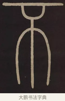 不 · 李阳冰 · 篆书（书体参考） · 城隍庙碑 · 第 8 页