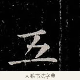 五 · 柳公权 · 楷书（书体参考） · 金刚般若波罗蜜经 · 第 8 页