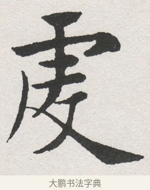 麥 · 沈尹默 · 楷书（书体参考） · 孙蕉轩九十大寿册页 · 第 23 页