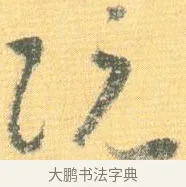 阮 · 怀素 · 草书（书体参考） · 小草千字文 · 第 19 页
