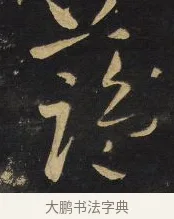 藍 · 王铎 · 草书（书体参考） · 拟山园帖·卷二·临王羲之省飞白帖 · 第 4 页