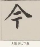 今 · 董其昌 · 楷书（书体参考） · 自诰身帖 · 第 1 页