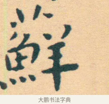 蘚 · 王宠 · 楷书（书体参考） · 王宠《游包山集》 · 第 13 页