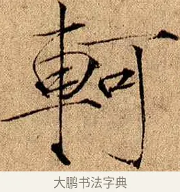 軻 · 赵佶 · 楷书（书体参考） · 瘦金书千字文 · 第 14 页