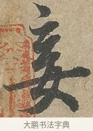 妾 · 欧阳询 · 行书（书体参考） · 行书千字文卷 · 第 2 页