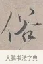 俗 · 蔡襄 · 行书（书体参考） · 自书诗帖 · 第 1 页