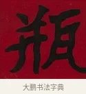 瓶 · 李瑞清 · 楷书（书体参考） · 楷书李太夫人七秩寿序八屏 · 第 7 页