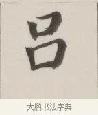 呂 · 董其昌 · 楷书（书体参考） · 自诰身帖 · 第 1 页