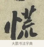 慌 · 苏轼 · 行书（书体参考） · 次韵三舍人省上诗帖 · 第 1 页