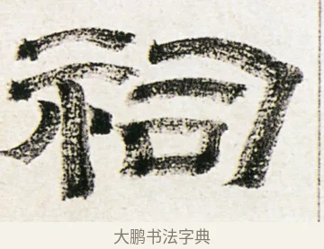 祠 · 金农 · 隶书（书体参考） · 临华山庙碑 · 第 15 页