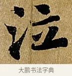泣 · 苏轼 · 行书（书体参考） · 赤壁赋 · 第 1 页