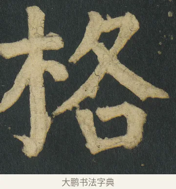 格 · 颜真卿 · 楷书（书体参考） · 颜家庙碑 · 第 28 页