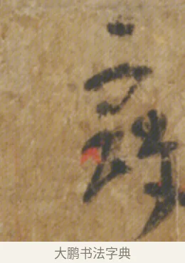 寇 · 陆机 · 章草（书体参考） · 平复帖 · 第 1 页