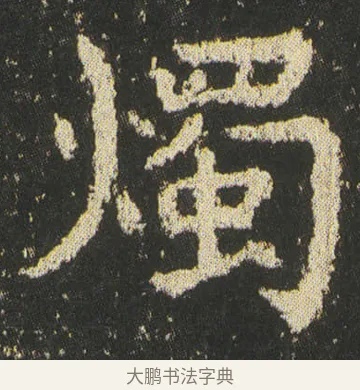 燭 · 皇象 · 楷书（书体参考） · 急就章 · 第 49 页