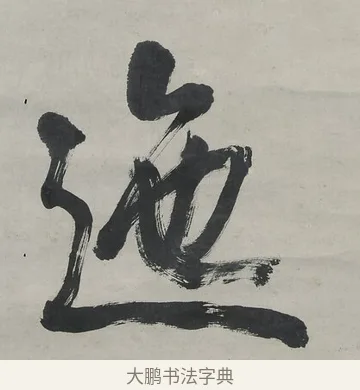 迤 · 翁同龢 · 行书（书体参考） · 行书五言联（春蕴时斟酌） · 第 1 页