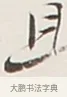 且 · 弘一法师 · 行书（书体参考） · 余之改过实验谈 · 第 1 页