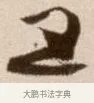五 · 徐渭 · 草书（书体参考） · 论书法卷 · 第 11 页