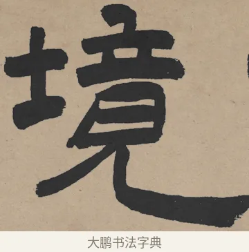 境 · 王铎 · 隶书（书体参考） · 三潭诗卷 · 第 1 页