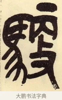 馭 · 吴昌硕 · 篆书（书体参考） · 吴昌硕篆书临石鼓文 · 第 17 页