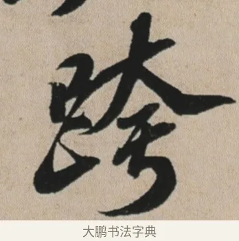 跨 · 苏轼 · 行书（书体参考） · 李白仙诗卷 · 第 1 页