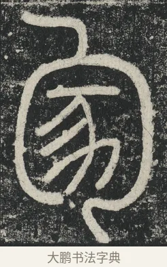 冢 · 李阳冰 · 篆书（书体参考） · 三坟记 · 第 28 页