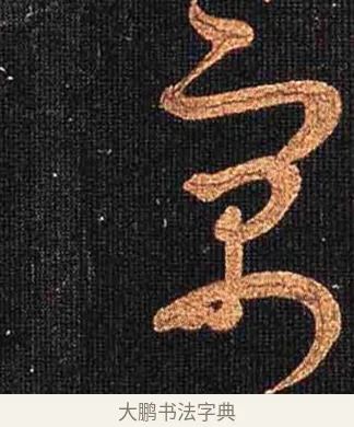 寓 · 怀素 · 草书（书体参考） · 大草千字文 · 第 26 页