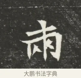 兩 · 佚名 · 魏碑（书体参考） · 北魏元恪贵嫔司马显姿墓志铭 · 第 1 页