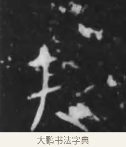 夫 · 李世民 · 行书（书体参考） · 晋祠铭 · 第 9 页