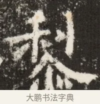 黎 · 佚名 · 魏碑（书体参考） · 北魏鞠彦云墓志铭（黄县都乡石羊里鞠彦云墓志） · 第 1 页