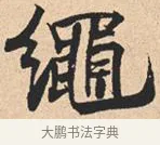 绳 · 米芾 · 行书（书体参考） · 离骚经 · 第 14 页