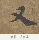 又 · 陆柬之 · 行书（书体参考） · 文赋 · 第 7 页