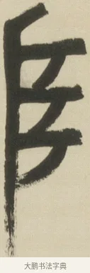 阜 · 吴昌硕 · 篆书（书体参考） · 小戎诗册 · 第 1 页
