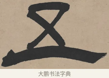五 · 王铎 · 隶书（书体参考） · 三潭诗卷 · 第 1 页