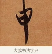 申 · 王珣 · 行书（书体参考） · 伯远帖 · 第 1 页