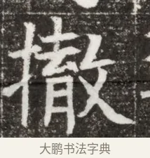 撤 · 佚名 · 魏碑（书体参考） · 北魏元钻远墓志铭 · 第 1 页