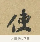 使 · 苏辙 · 行书（书体参考） · 晚来累日二帖 · 第 1 页