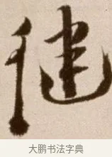 健 · 徐渭 · 草书（书体参考） · 论书法卷 · 第 11 页