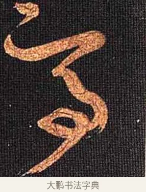 亭 · 怀素 · 草书（书体参考） · 大草千字文 · 第 21 页