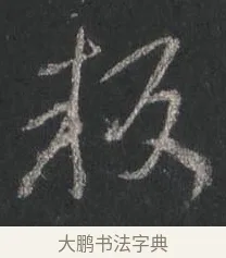 叛 · 颜真卿 · 行书（书体参考） · 争座位帖（二玄本） · 第 4 页