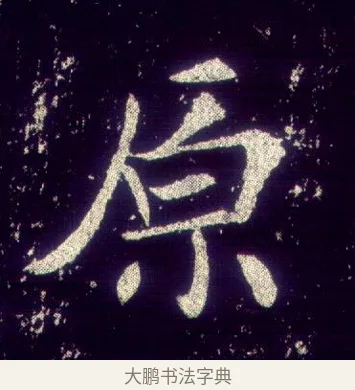 原 · 敬客 · 楷书（书体参考） · 王居士砖塔铭 · 第 2 页