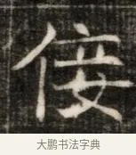 佞 · 佚名 · 魏碑（书体参考） · 东魏萧正表墓志铭（魏故侍中司空公吴郡王墓铭） · 第 1 页