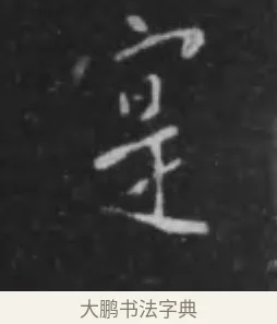 寔 · 李世民 · 行书（书体参考） · 晋祠铭 · 第 2 页