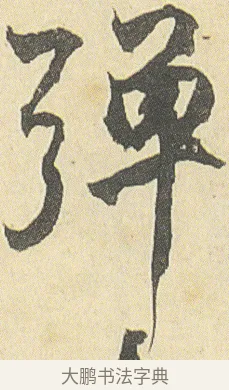 彈 · 邓石如 · 草书（书体参考） · 四体书册之草书册 · 第 2 页
