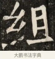 組 · 佚名 · 魏碑（书体参考） · 北魏元诠墓志铭 · 第 1 页