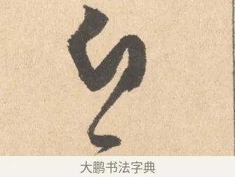 白 · 周天球 · 行书（书体参考） · 人日雪霁集虎丘作诗页 · 第 1 页