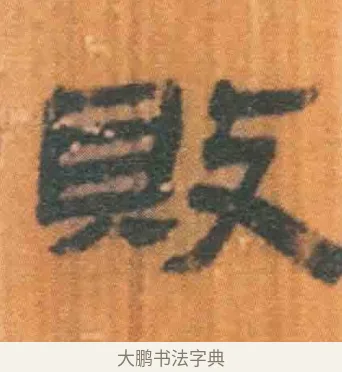败 · 佚名 · 简牍（书体参考） · 周驯 · 第 58 页