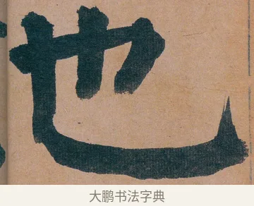 也 · 谭延闿 · 楷书（书体参考） · 谭延闿临麻姑仙坛记 · 第 5 页