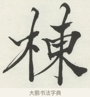 棟 · 何绍基 · 楷书（书体参考） · 楷书临道因碑（下） · 第 21 页